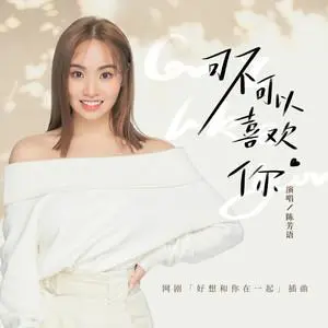 可不可以喜欢你