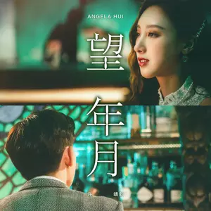 许靖韵 - 望年月
