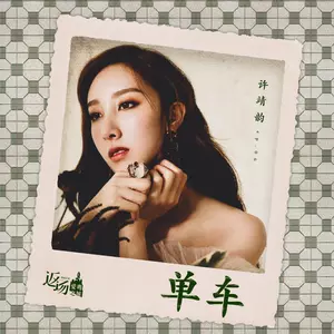单车