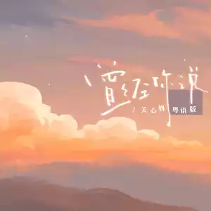 关心妍 - 曾经你说(粤语版)