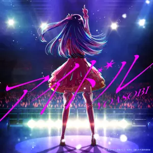 YOASOBI - アイドル