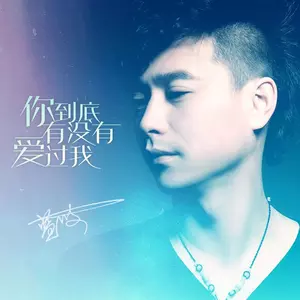 你到底有没有爱过我