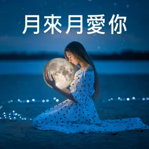 伍佰 / China Blue - 仝款的月娘