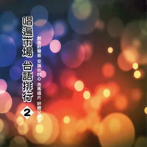 江蕙 - 伤心的所在