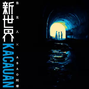 告五人/阿爆（阿仍仍） - 新世界