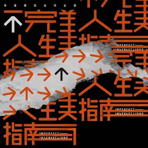 刘若英/柯智棠 - 每天的不理想