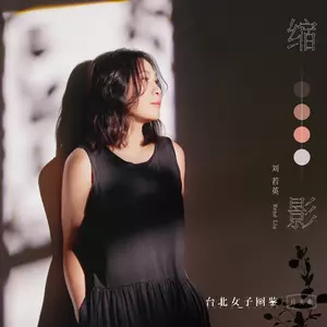 刘若英 - 缩影