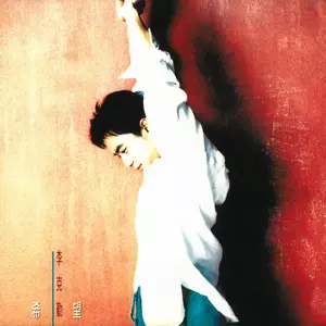 李克勤 - 从未忘记你