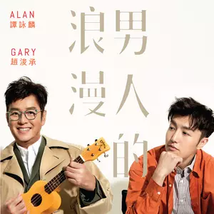 谭咏麟/赵浚承 - 男人的浪漫