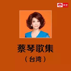 蔡琴 - 魂萦旧梦