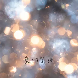 蔡依林 - 让爱传出去