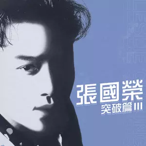 张国荣 - 雪中情