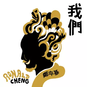 郑中基 - 我们