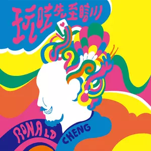 郑中基 - 玩咗先至瞓