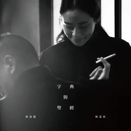 麦浚龙/林嘉欣 - 字典与圣经