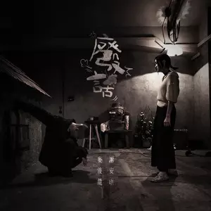麦浚龙/谢安琪 - 废话
