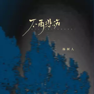 不再悲伤