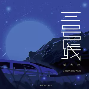 刘大壮 - 三号线