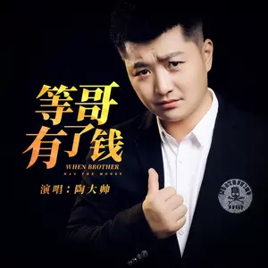 陶大帅 - 等哥有了钱（DJ鬼鬼于航版）