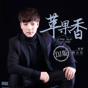 韩小欠 - 苹果香(DJ沈念版)