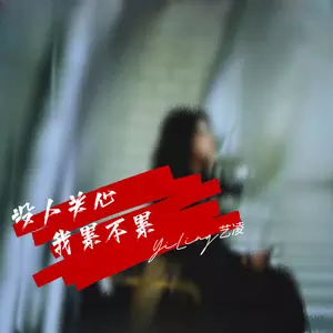 艺凌 - 没人关心我累不累(DJ阿能版)