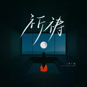 罗广振 - 祈祷(粤语版)