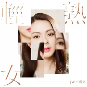 JW - 轻熟女