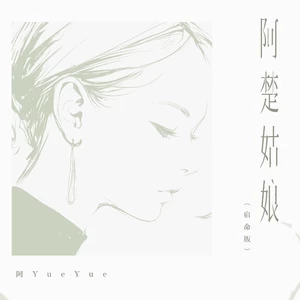 阿楚姑娘(宿命版)