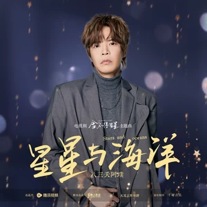 八三夭乐团/八三夭阿璞 - 星星与海洋