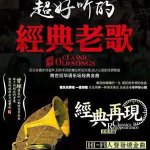 音乐合集 - 【经典】精选华语乐坛87首歌曲永恒经典时代无损金曲,值得珍藏[3.52G]  