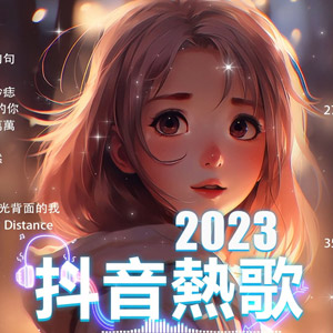 音乐合集 - 【翻唱】2023抖音最火爆100首老歌新唱，唱出我们的态度[4.2G]    