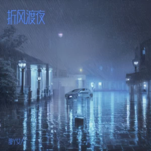 那个女人 - 少帅进行曲（奉军入关）