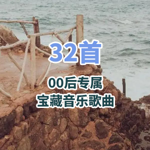 音乐合集 - 【00后】盘点32首00后专属宝藏音乐歌曲，你都听过几首[1.3G]   