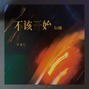 乔星儿 - 不该开始（DJ版）