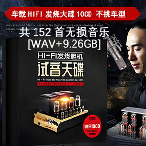 音乐合集 - 【车载】HIFI发烧大牌榜152首无损音乐10CD歌曲合集[9.26GB]  