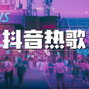 音乐合集 - 【抖音快手】2024年第1季度1-3月224首无损音乐热歌排行版[10.4GB]