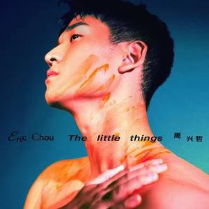 Eric周兴哲 - The little things