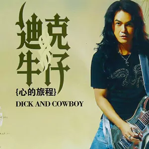 音乐合集 - 迪克牛仔出道至今100首全部经典无损音乐精选翻唱歌曲合集[WAV+4.4GB]