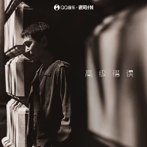 高级错误