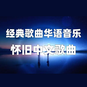 音乐合集 - 精选235首华语经典怀旧深情男声老歌合集,,每首歌都是一段尘封往事,唤醒心中经典