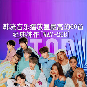 音乐合集 - 盘点近20年韩流音乐播放量最高的60首经典神作 带你重温那些年追过的韩国热门单曲