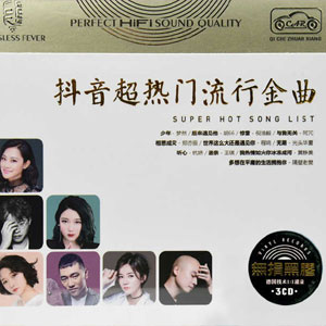 音乐合集 - 抖音超热门流行金曲热榜潮流新歌无损黑胶3CD [2.25GB]