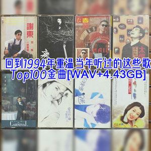 音乐合集 - 回到1994年重温当年听过的这些歌，港台内地乐坛流行金曲榜Top100 [4.43GB]    
