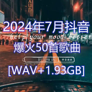 音乐合集 - 盘点2024年7月抖音最火的50首歌曲每一首都上头又好听,你最喜欢哪一首 [1.93GB]    