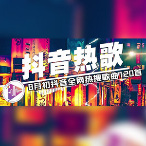音乐合集 - 【全网热搜】2024年8月初抖音全网热搜歌曲120首,有老歌霸榜也有新歌上榜[4.88GB]    