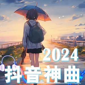 音乐合集 - 盘点2024年8月抖音爆火歌曲60首，你都听过哪几首[2.6GB] 