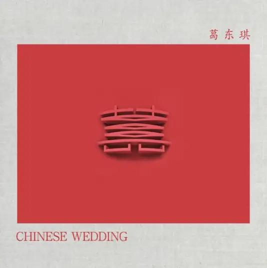 囍（Chinese Wedding）