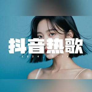 音乐合集 - 【全网爆火歌曲】2024全网近期最红爆款流行热歌288首[11.8GB]    