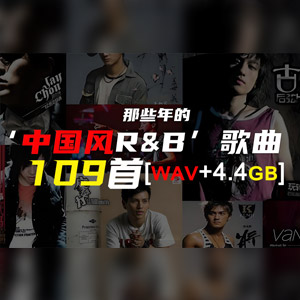 音乐合集 - 【R&B热歌】网络热门109首浪漫系R&B歌曲_夜色渐暖值得浪费[4.4GB]