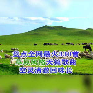 音乐合集 - 【草原歌曲合集】盘点全网最火330首草原风格天籁歌曲无损音乐空灵清澈回味长[13.1GB] 